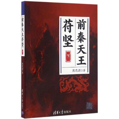 【正版书包邮】前秦天王苻坚下周思源清华大学出版社