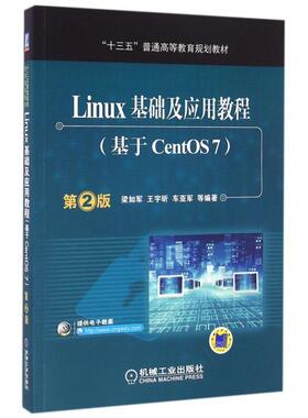 【正版书包邮】LINUX基础及应用教程基于CENTOS7第2版梁如军梁如军机械工业出版社