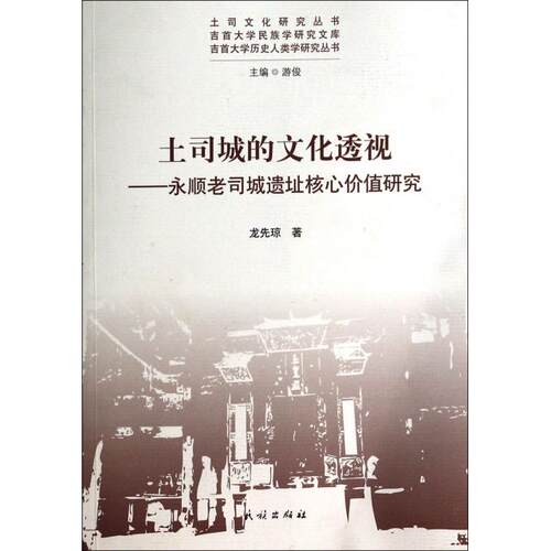 【正版书包邮】土司城的文化透视永顺老司城遗址核心价值研究土司文化研究丛书吉首大学民族学研究文库龙先琼|游俊民族