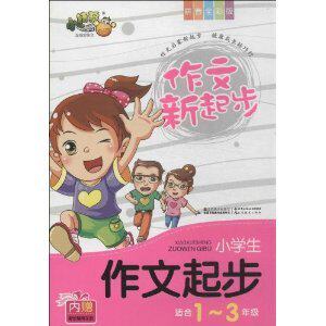 【正版书包邮】小学生作文起步作文新起步适合13年级拼音全彩版內赠家长辅导手册小桔豆互动型作文写组江苏美术出版社