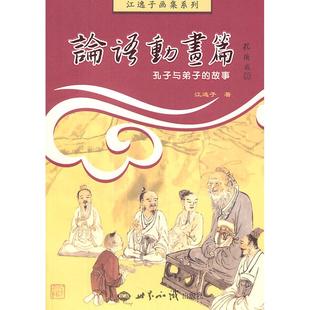 正版 故事江逸子著世界知识出版 书 论语动画篇：孔子与弟子 社 包邮