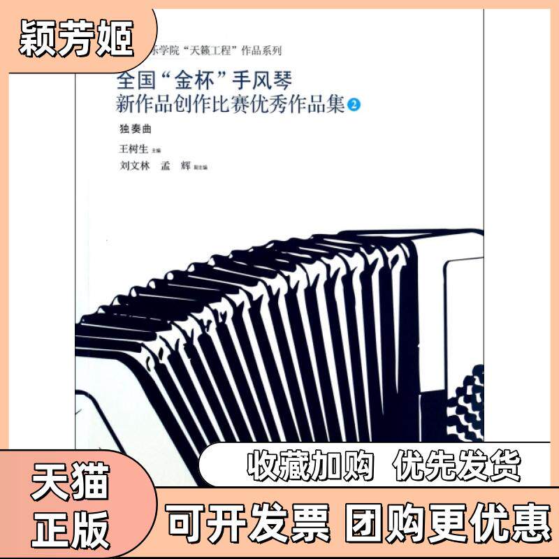 【正版书包邮】全国金杯手风琴新作品创作比赛作品集2独奏曲天津音乐学院天籁工程作品系列王树生安徽文艺