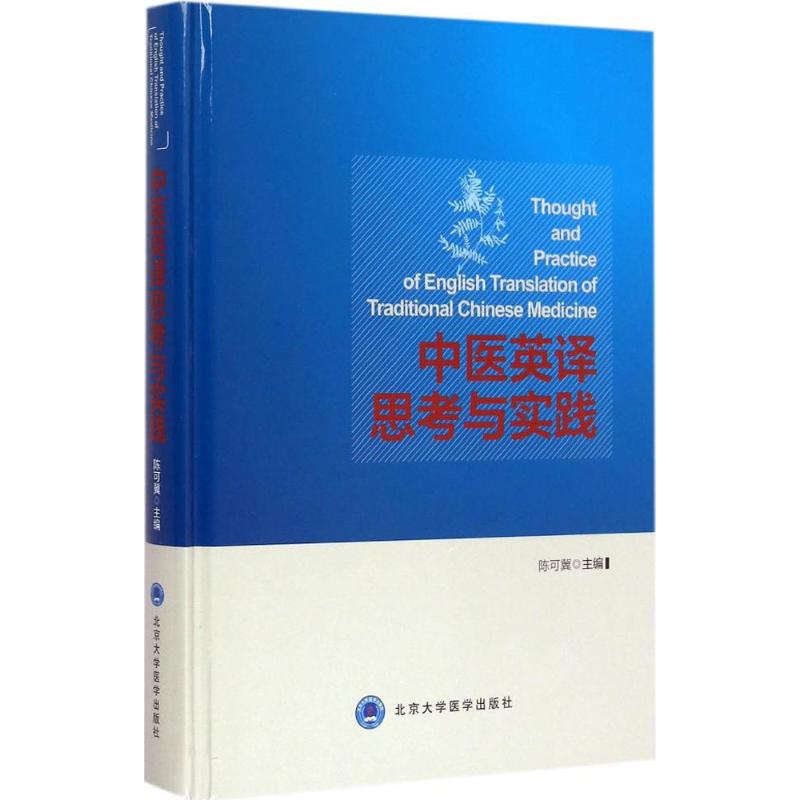 【正版书包邮】中医英译思考与实践陈可冀北京大学医学出版社