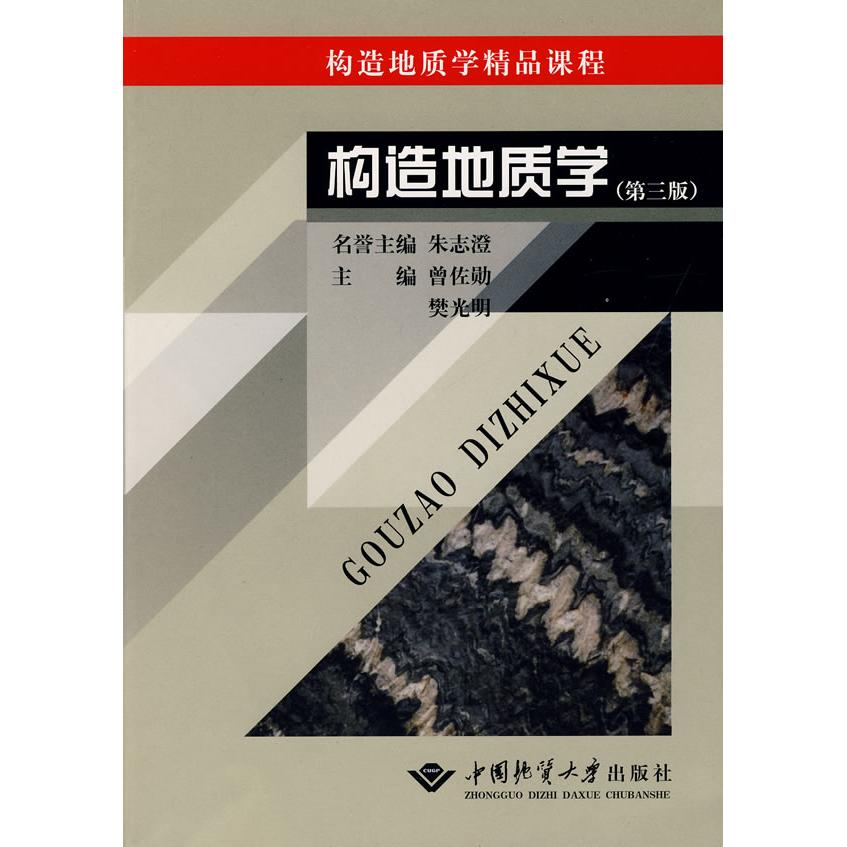 【正版书包邮】构造地质学曾佐勋樊光明中国地质大学出版社