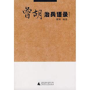 曾胡治兵语录增补本蔡锷辑录广西师范大学出版 包邮 书 社 正版
