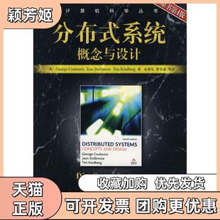 【正版书包邮】分布式系统概念与设计原书第4版库劳里斯等金蓓弘等译机械工业出版社