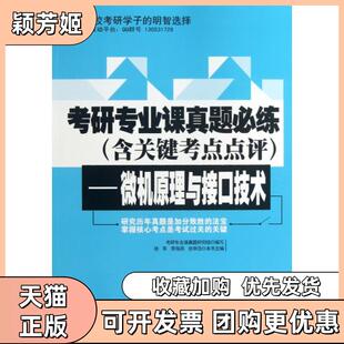 【正版书包邮】考研专业课真题必练含关键考点点评微机原理与接口技术徐军李海燕张申浩北京邮电大学