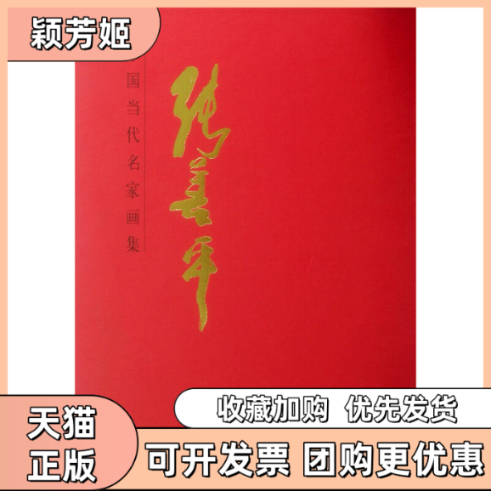 【正版书包邮】中国当代名家画集张善平D张善平人民美术出版社,书籍/杂志/报纸,现代/当代文学,淘宝优惠券,粉丝福利购,淘宝优惠卷