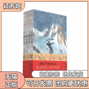 【正版书包邮】大字本金庸作品集笑傲江湖金庸诞辰纪念平装金庸中山大学出版社