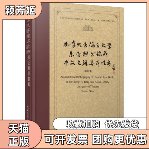 【正版书包邮】加拿大多伦多大学东亚图书馆藏中文古籍善本提要增订版乔晓勤赵清治乔晓勤多伦多大学郑裕彤东亚图书馆广西师范大学
