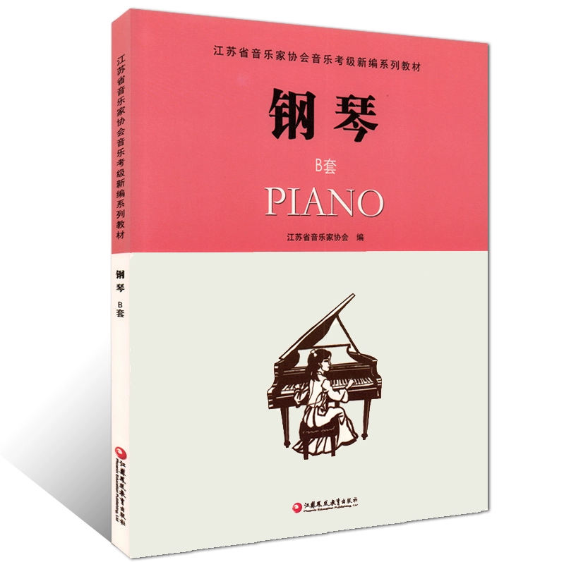 【正版书包邮】钢琴(附光盘B套1-10级江苏省音乐家协会音乐考级新编系列教材)司徒璧春江苏教育