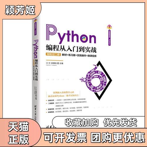 【正版书包邮】Python编程从入门到实战轻松过二级教材练习册实践操作微课视频红余松清华大学出版社
