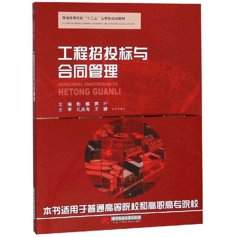 【正版书包邮】工程招投标与合同管理彭麟等彭麟华中科技大学出版社