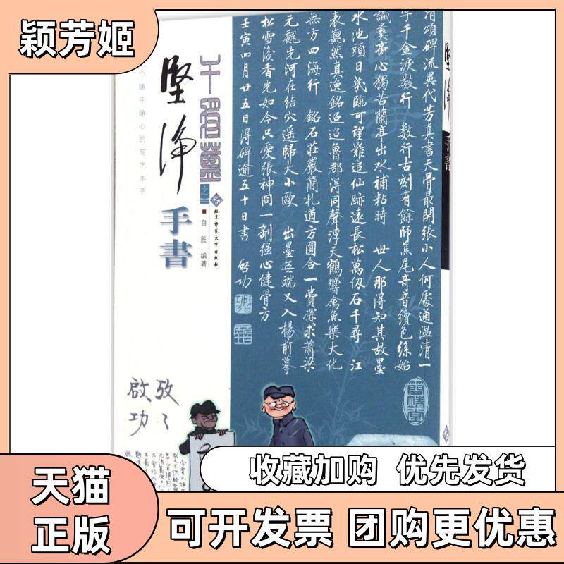 【正版书包邮】坚净手书自胜北京师范大学出版社