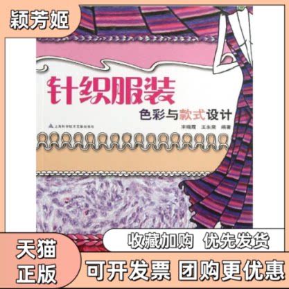 【正版书包邮】针织色彩与款式设计宋晓霞王永荣上海科学技术文献出版社