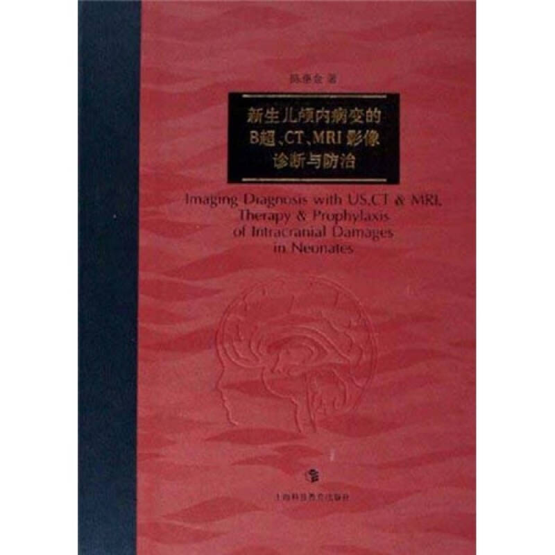 【正版书包邮】新生儿颅内病变的B超CTMRI影像诊断与防治陈惠金国别上海科技教育出版社