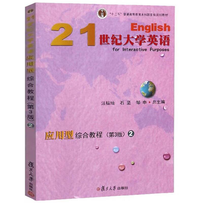 【正版书包邮】21世纪大学英语应用型综合教程(2D3版附光盘)/“十二五”普通高等教育规划教材汪榕培 石坚 邹申复旦大学出版社