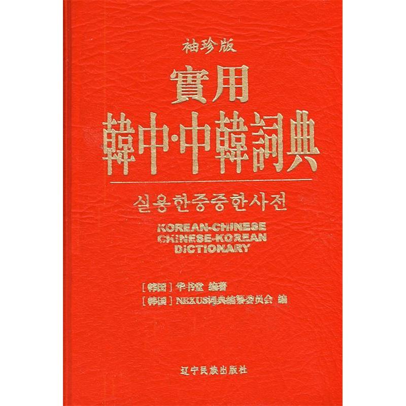 【正版书包邮】實用韓中中韓詞典袖珍版韩国华书堂韩国NEXUS词典纂委会员辽宁民族出版社