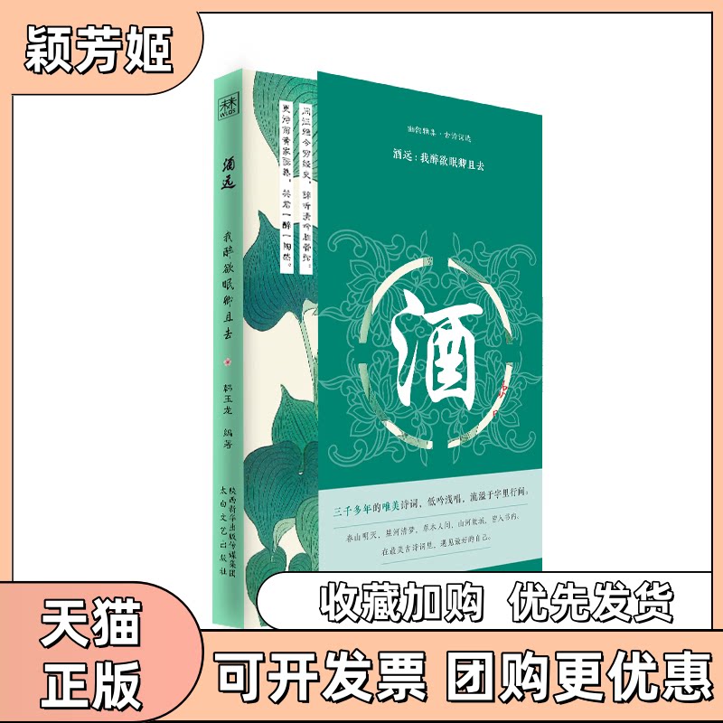【正版书包邮】酒远我醉欲眠卿且去韩玉龙李路太白文艺出版社