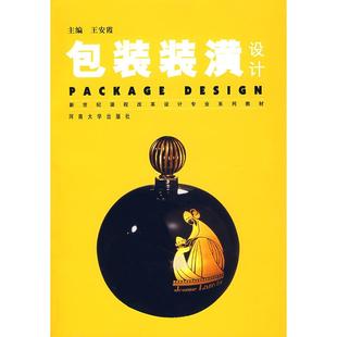 【正版书包邮】包装装潢设计王安霞河南大学出版社