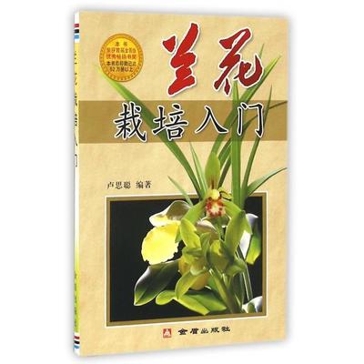 【正版书包邮】兰花栽培入门卢思聪金盾