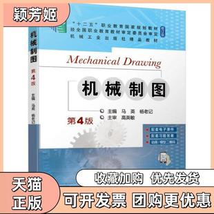【正版书包邮】机械制图第4版马英杨老记机械工业出版社
