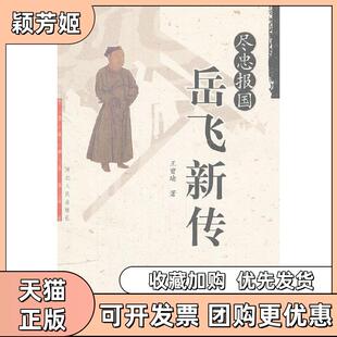 【正版书包邮】尽忠报国岳飞新传王曾瑜河北人民出版社