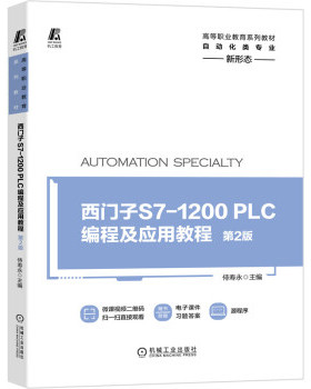 【正版书包邮】m西门子S71200PLC编程及应用教程第2版侍寿永机械工业