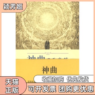 【正版书包邮】神曲3天堂篇但丁黄国彬注外语教学与研究出版社