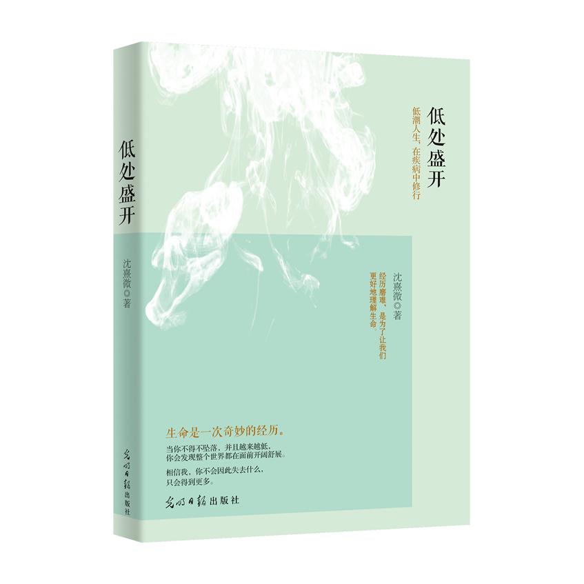 【正版书包邮】低处盛开低潮人生在疾病中修行沈熹微光明日报出版社