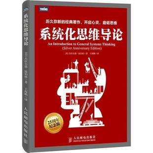 【正版书包邮】系统化思维导论25周年纪念版杰拉尔德温伯格人民邮电出版社