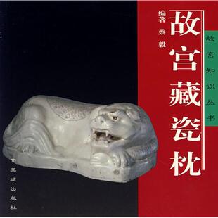 故宫藏瓷枕蔡毅紫禁城出版 包邮 书 社 正版