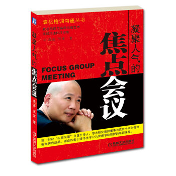 【正版书包邮】凝聚人气的焦点会议袁岳张军机械工业出版社