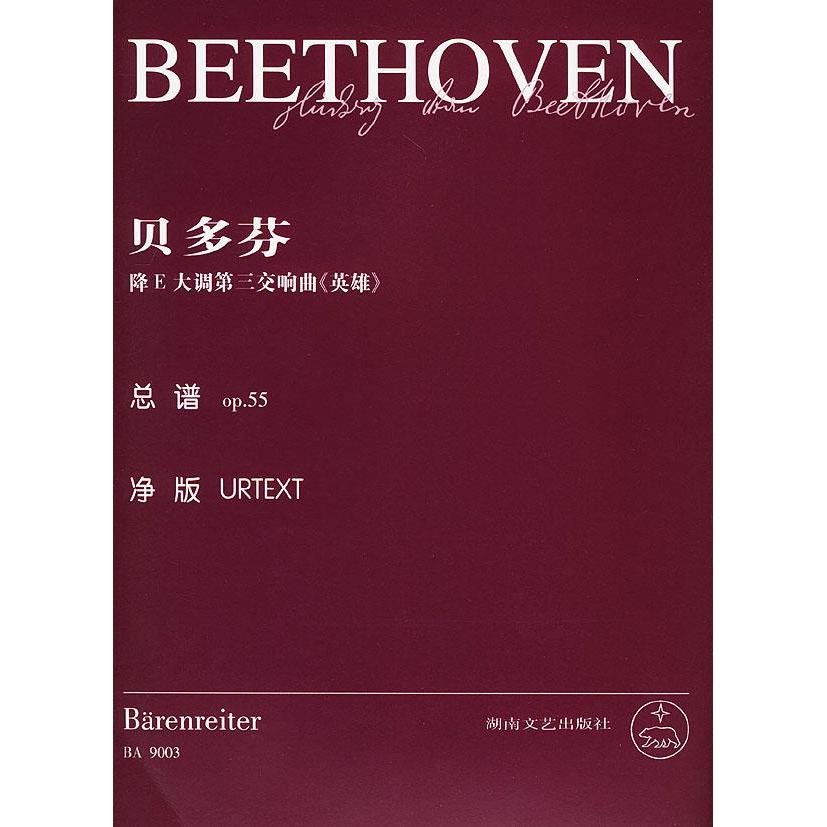 【正版书包邮】贝多芬降E大调第三交响曲《英雄》：总谱op.55乔纳森·德·马尔 辑湖南文艺出版社
