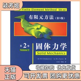 【正版书包邮】固体力学有限元方法第2卷第5版监凯维奇清华大学
