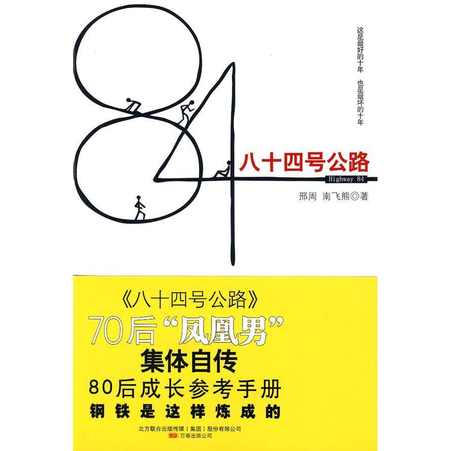 【正版书包邮】八十四号公路邢周南飞熊万卷出版社公司,书籍/杂志/报纸,其它小说,淘宝优惠券,粉丝福利购,淘宝优惠卷