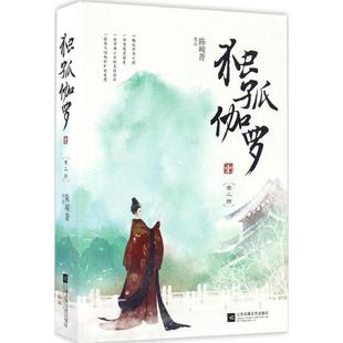 【正版书包邮】独孤伽罗陈峻菁江苏凤凰文艺出版社