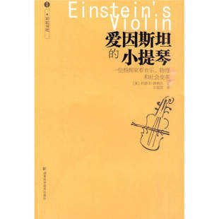 正版 小提琴一位指挥家看音乐物理和社会变革埃格尔王祖哲湖南科技出版 书 爱因斯坦 社 包邮