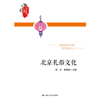 【正版书包邮】北京礼俗文化北京文化漫谈郭玲唐晓敏中国人民大学出版社