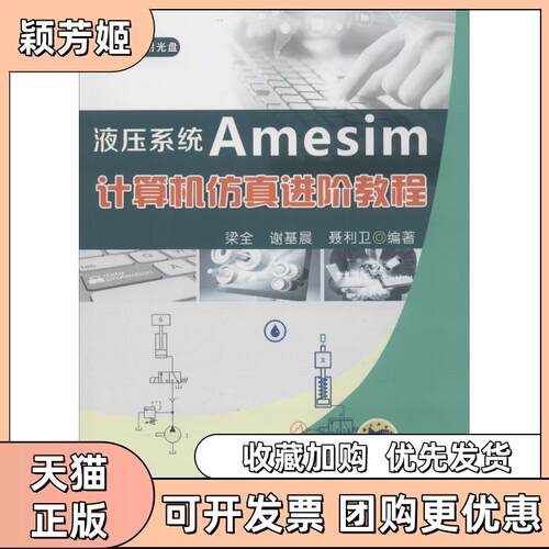 【正版书包邮】液压系统Amesim计算机进阶教程梁全谢基晨聂利卫机械工业出版社