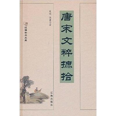 【正版书包邮】唐宋文萃摭拾景明张翥辽海出版社