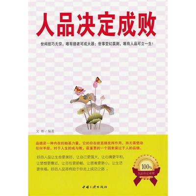 【正版书包邮】人品决定成败文彬中国三峡出版社