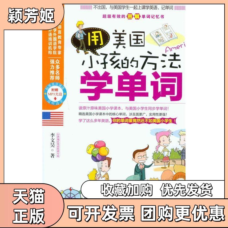 【正版书包邮】用美国小孩的方法学单词附赠MP3光盘李文昊吉林出版集团有限责任公司