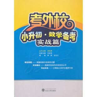 【正版书包邮】实战篇考外校小升初数学备考郭辉武汉大学出版社
