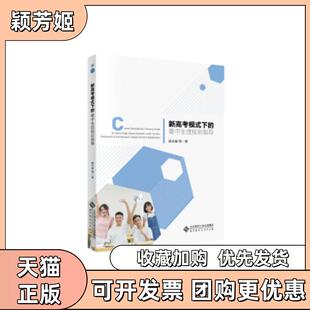 【正版书包邮】新高考模式下的高中生涯规划指导杨玉春北京师大