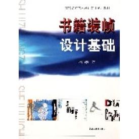【正版书包邮】书籍装帧设计基础杨顺泰上海远东出版社
