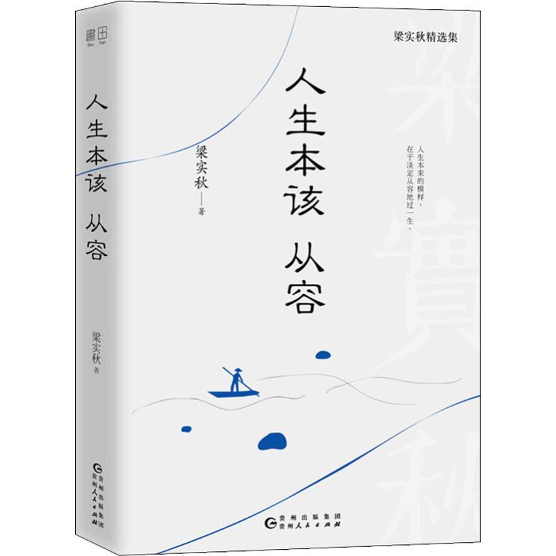 【正版书包邮】人生本该从容人生本来的模样在于淡定从容地过一生梁实秋书田文化出品有容书邦发行贵州人民出版社