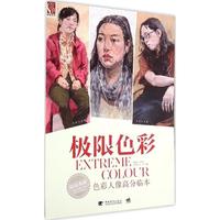 【正版書(shū)包郵】極限造型色彩人像高分臨本郭建軍沙偉臣范久鵬彭沖中國(guó)青年出版社