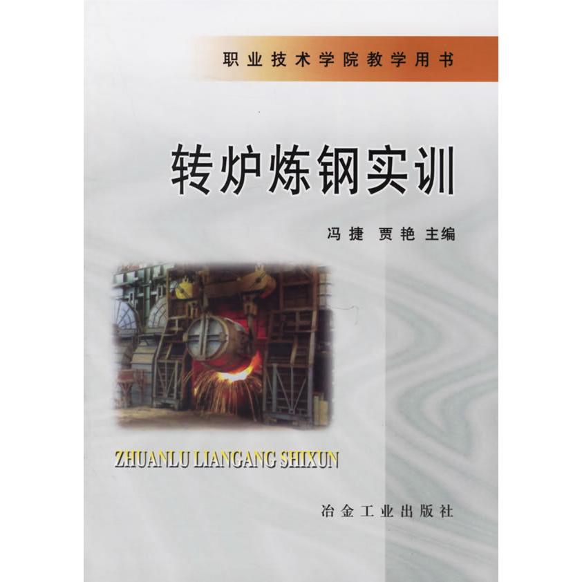 【正版书包邮】转炉炼钢实训冯捷贾艳冶金工业出版社
