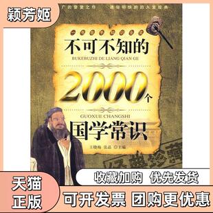 【正版书包邮】不可不知的2000个国学常识经典珍藏王晓梅张晶中国长安出版社